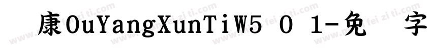 华康OuYangXunTiW5 0 1字体转换